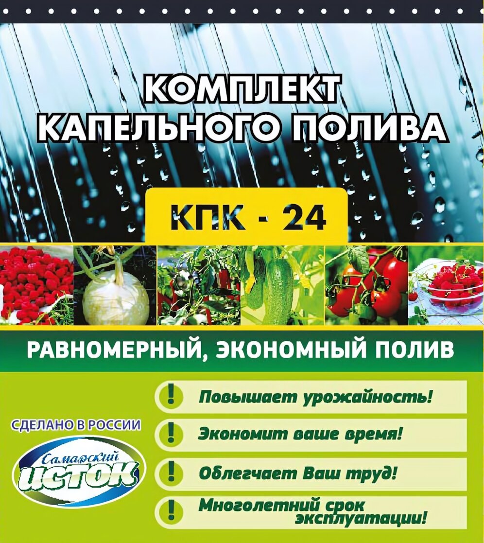 Комплект капельного полива "Исток" КПК-24, шланг 25 м, на 24 растения, от ёмкости