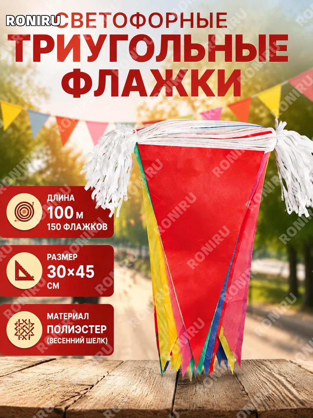 Треугольная гирлянда-флаг 100 м 150 шт 30×45 см, флажки из ткани чуньяфан для праздников и оформления на улице