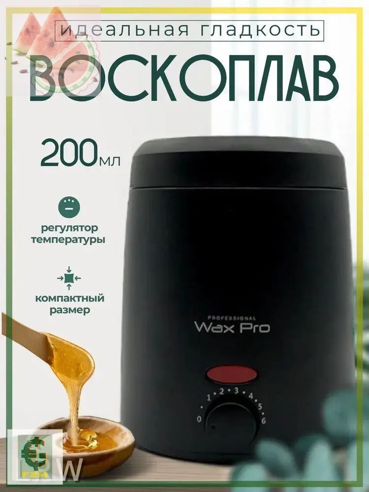 Воскоплав для депиляции бровей, цвет черный, Модель Wax pro 200, Габариты 19.4x13.4x13.2 сантиметров