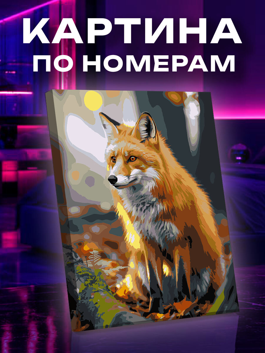 Картина по номерам Лиса