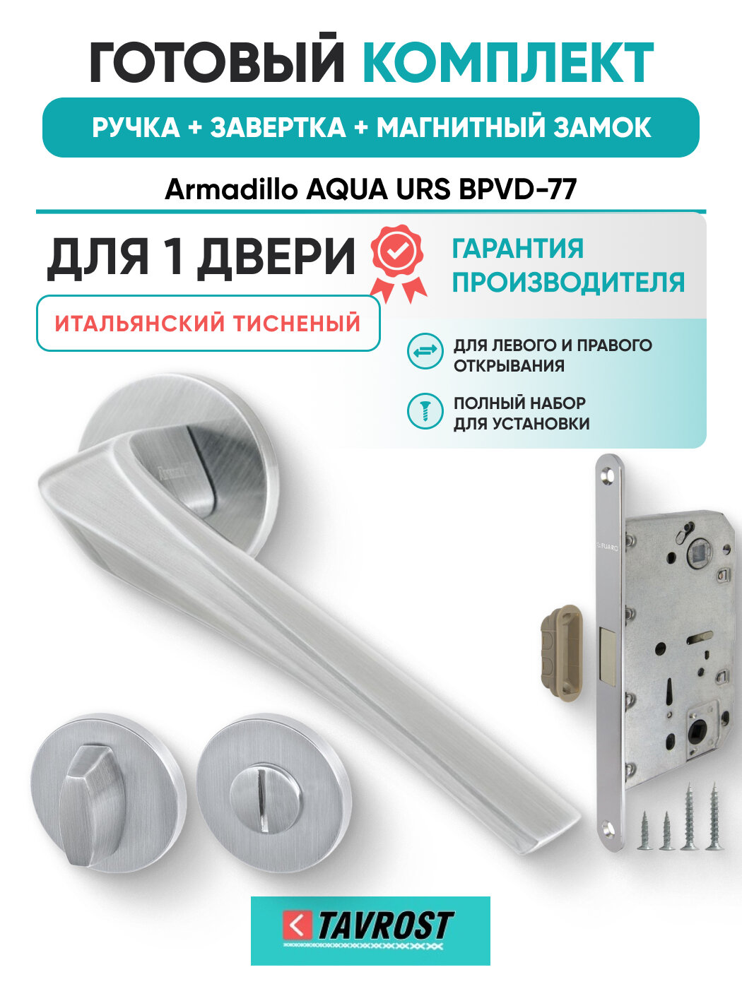 Ручки FLAME URS MWSC-33+Завертка+Магнит замок+Петли карточн