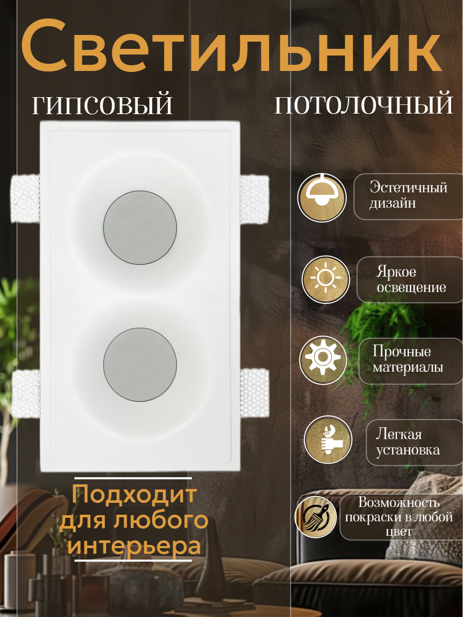 Светильник потолочный, двойной гипсовый, встраиваемый