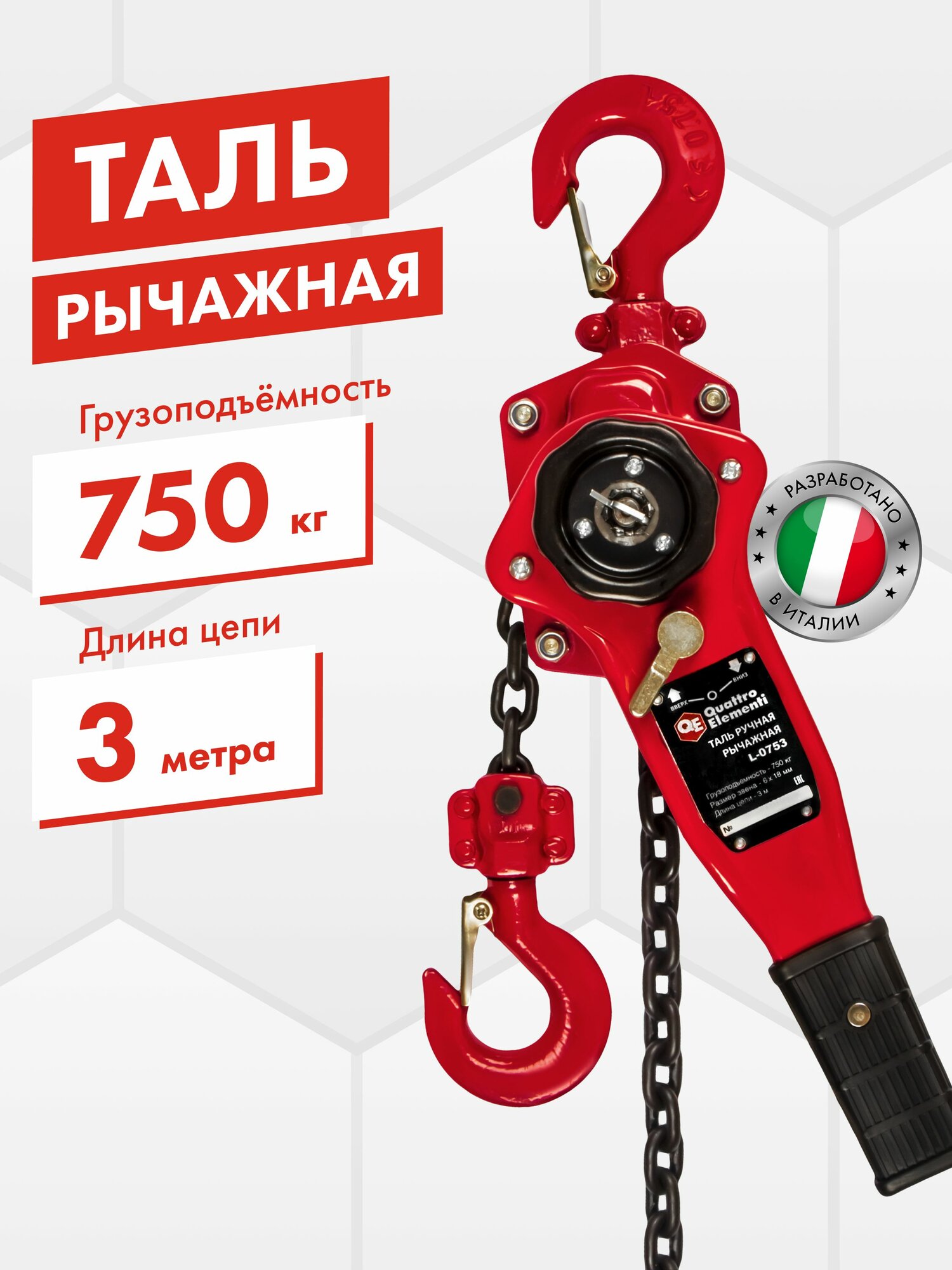 Таль ручная рычажная. грузоподъемность 750 кг длина цепи 3 м. QUATTRO ELEMENTI L-0753