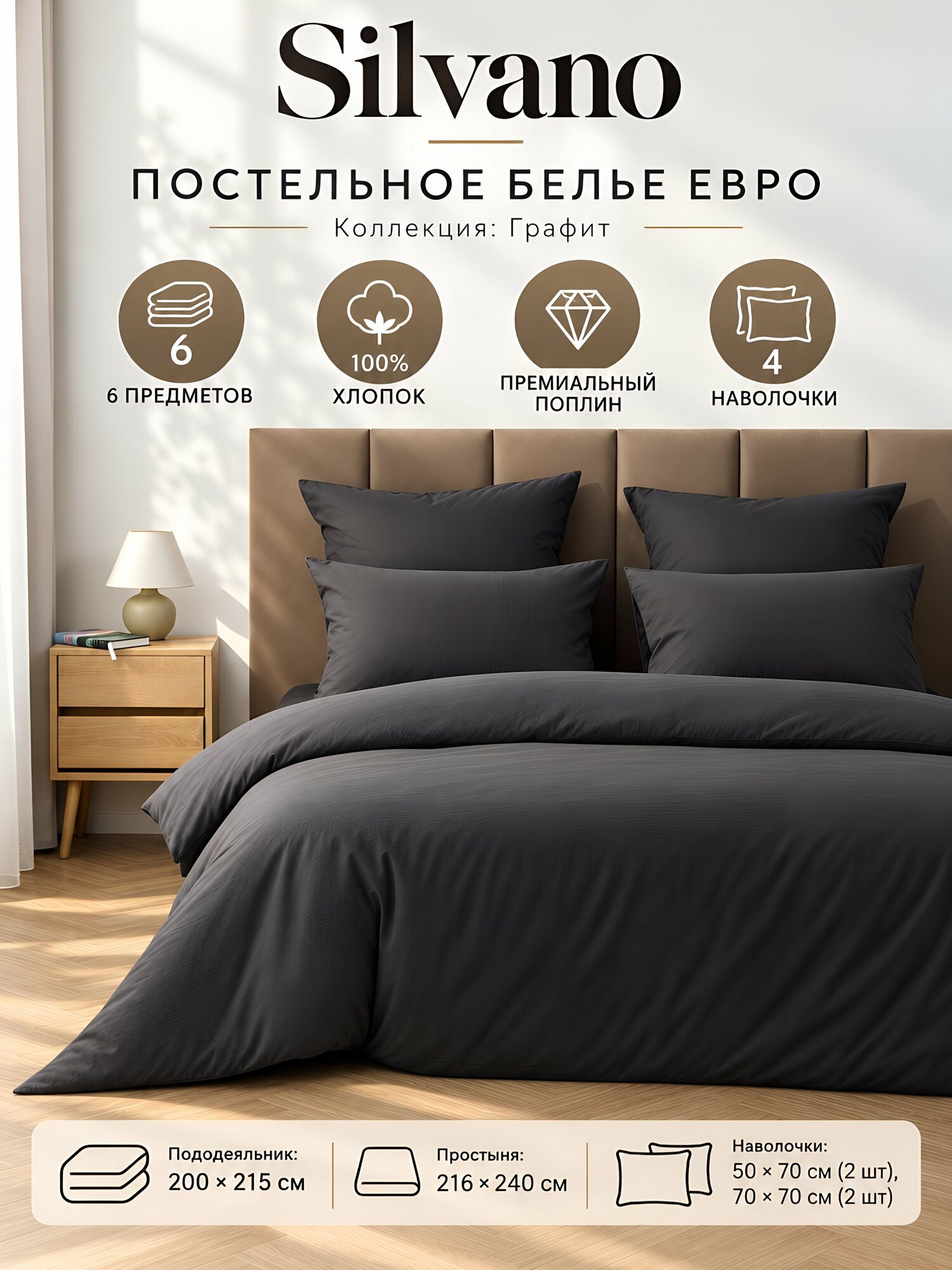 Комплект постельного белья евро Silvano, поплин, хлопок, графит, 6 предметов, 4 наволочки