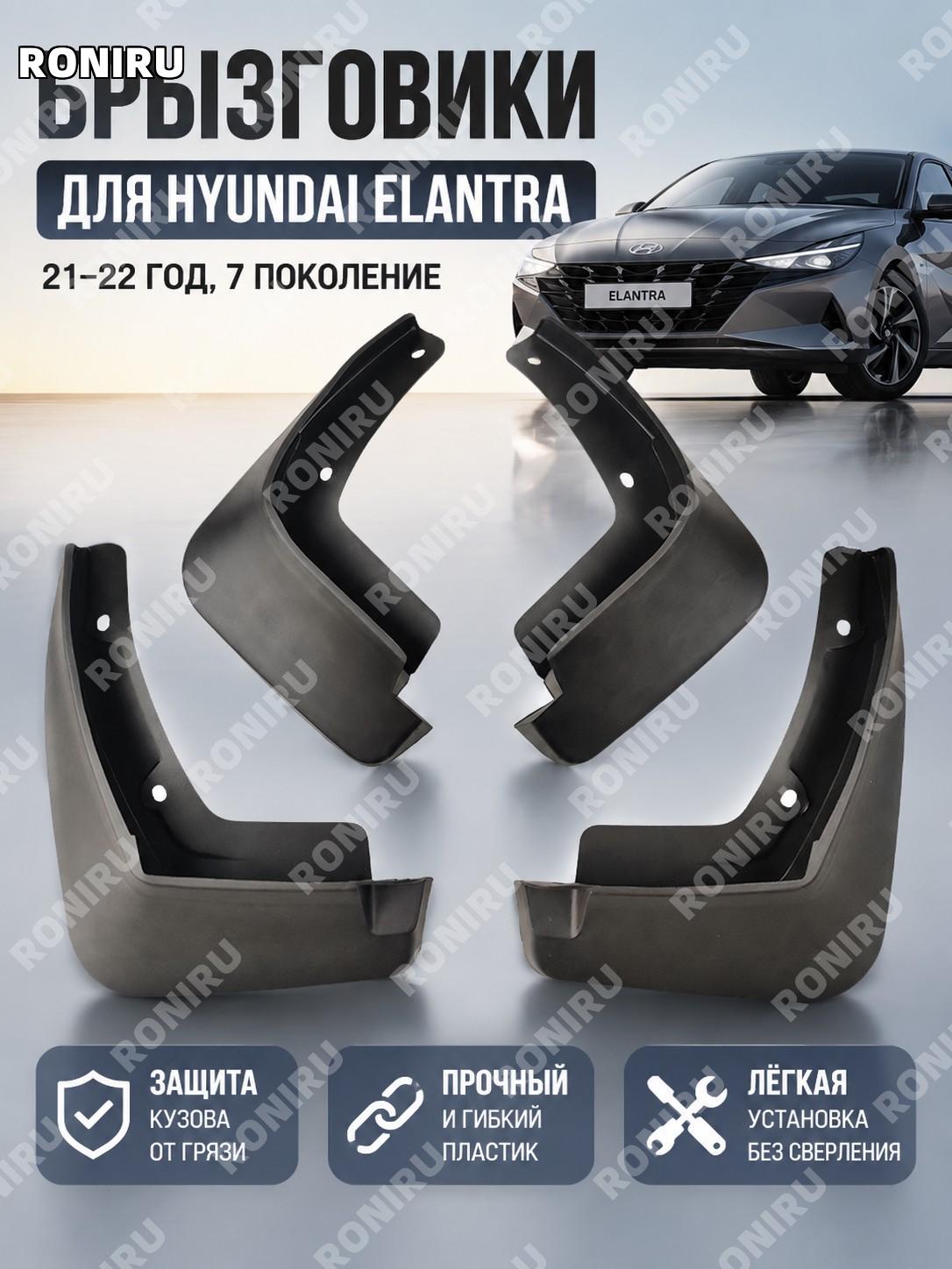 Брызговики для Hyundai Elantra 7 поколения 2021-2022, пластиковые защитные щитки от грязи для автомобиля авто