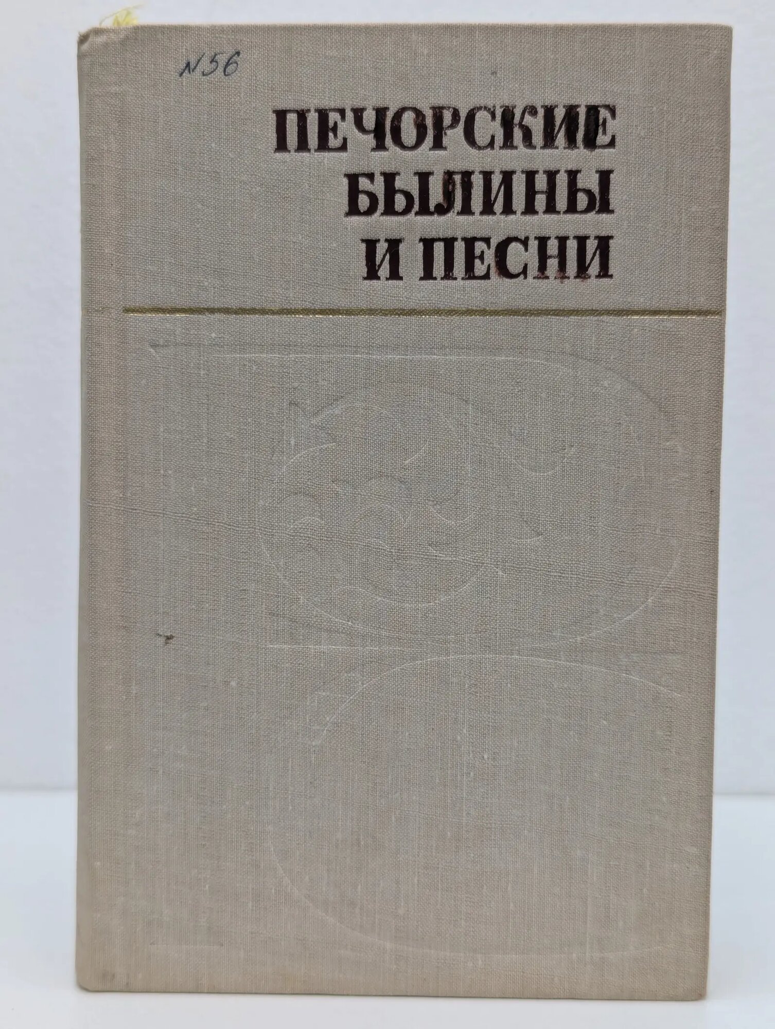 Печорские былины и песни Леонтьев Николай Павлович 1979