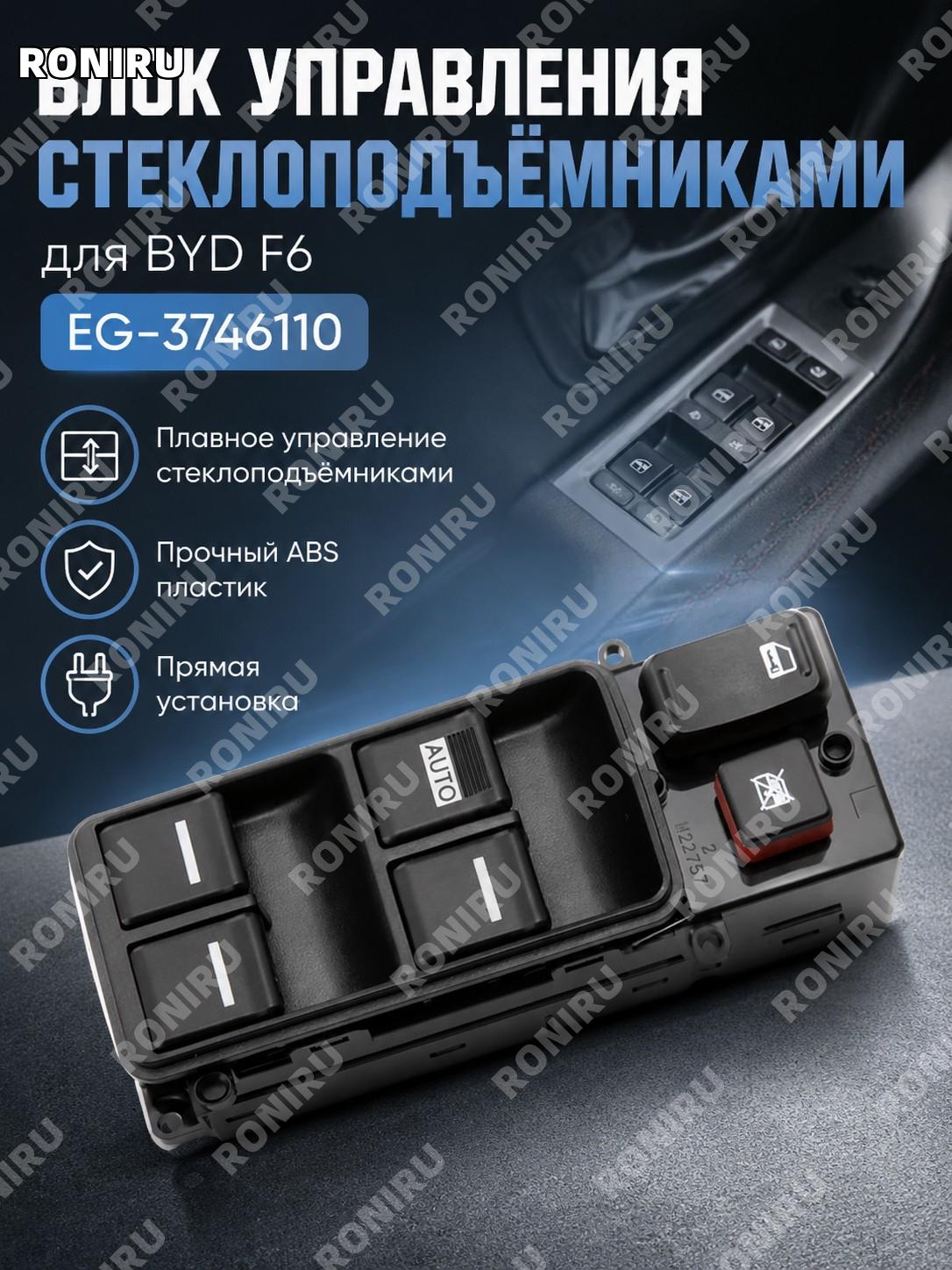 Главный переключатель стеклоподъемника BYD F6 EG-3746110 кнопка электростеклоподъемника ABS для управления окном