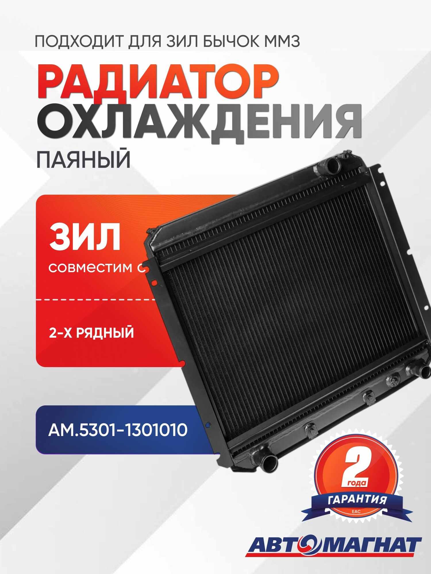 Радиатор охлаждения, подходит для ЗИЛ Бычок ММЗ паяный 2-х рядный