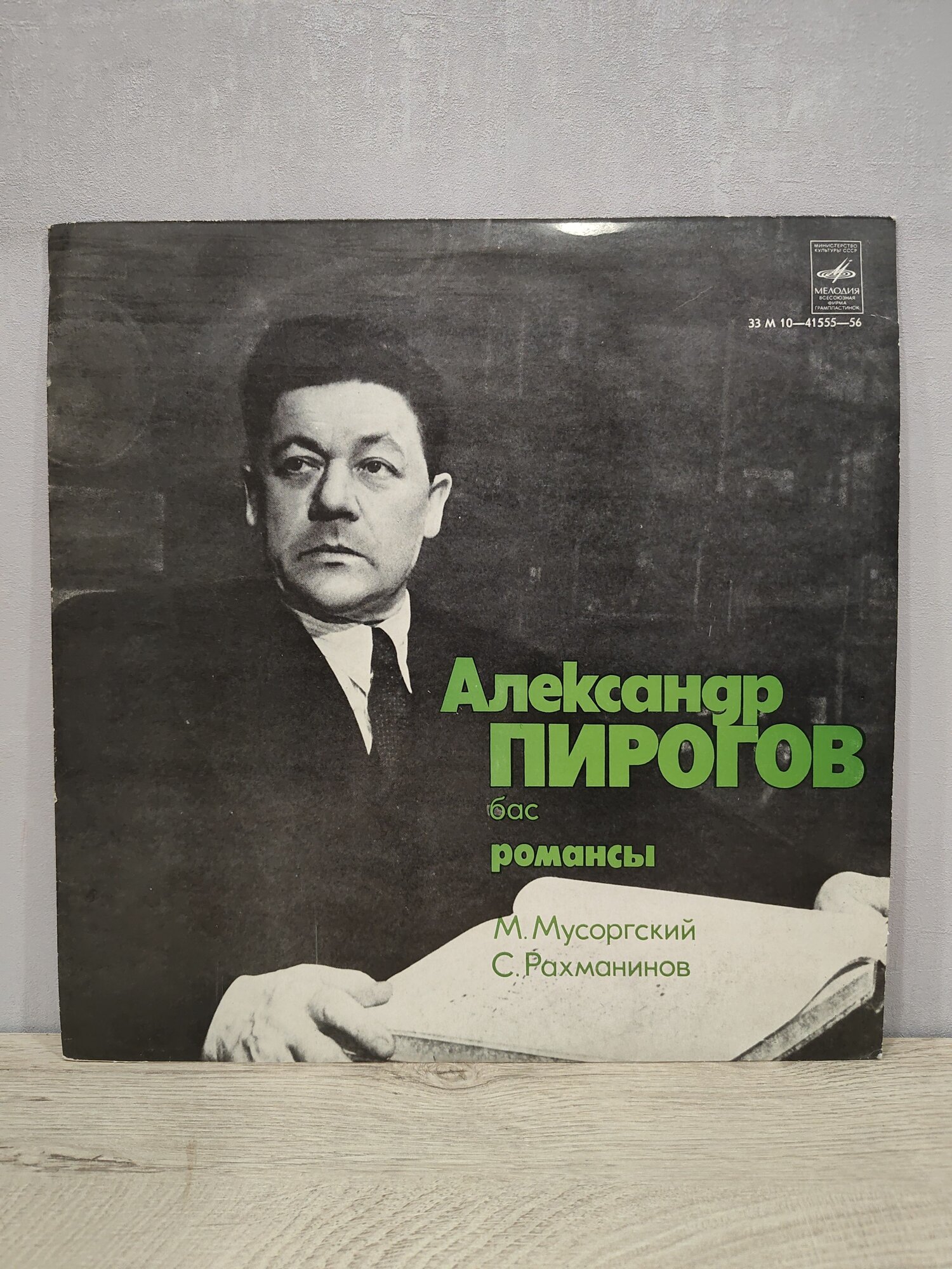 Александр Пирогов - Романсы (М. Мусоргский, С. Рахманинов), Виниловая пластинка, LP