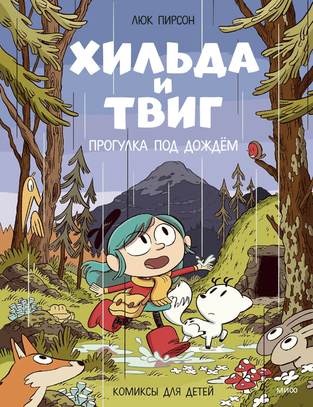 Хильда и Твиг. Прогулка под дождем: комиксы для детей. Пирсон Л.