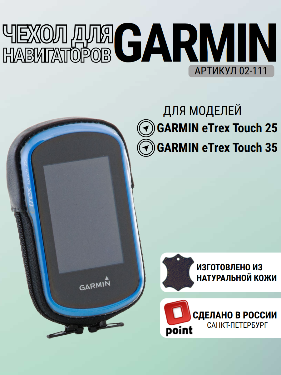 Чехол Garmin eTrex Touch 25 / 35 без зажима, натуральная кожа (02-111)