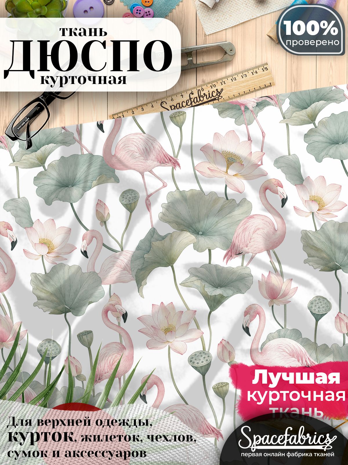 Плащевая ткань Дюспо 240T Milky WR PU, курточная, для шитья и творчества, 85 г/м2, отрез 147х100 см, с принтом Фламинго