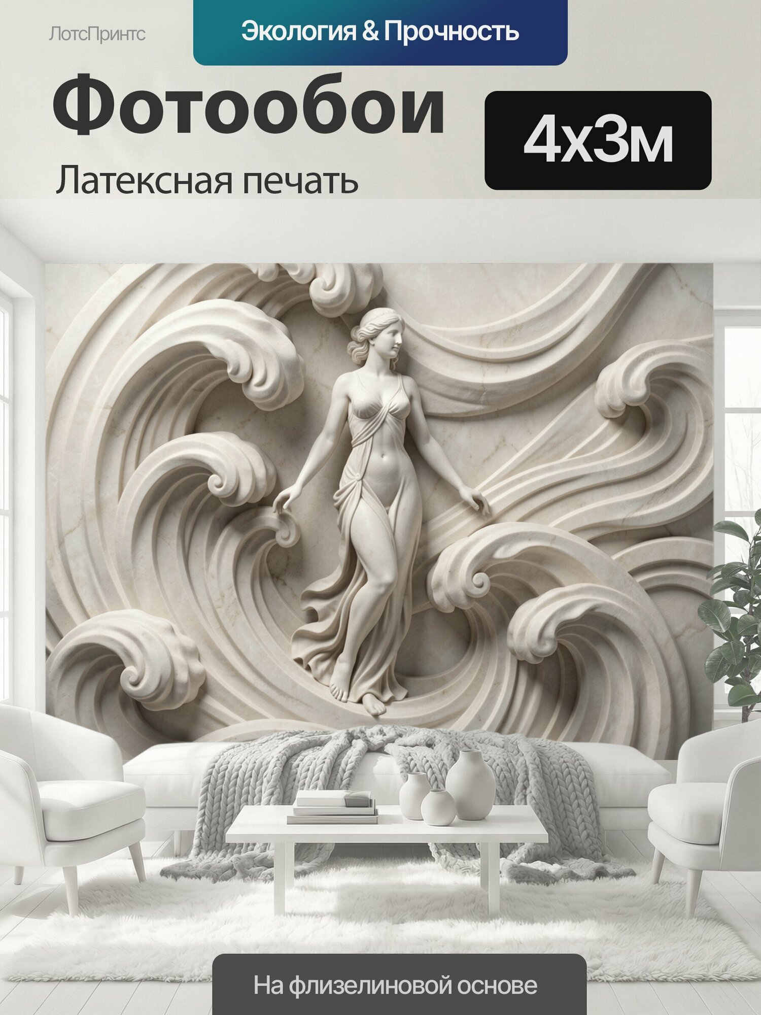 Фотообои моющиеся ударопрочные "Венера среди мраморных волн. Античная богиня в драпировке окружена плавными завитками морской пены; монохромный." 400x300 см. латексная печать