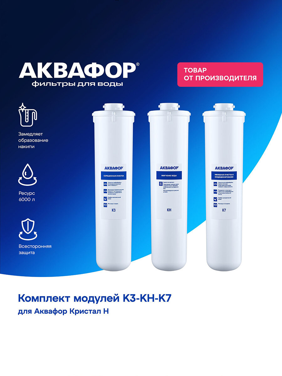 Комплект модулей сменных фильтрующих Аквафор К3-КН-К7, 208733 // для Аквафор Кристалл H