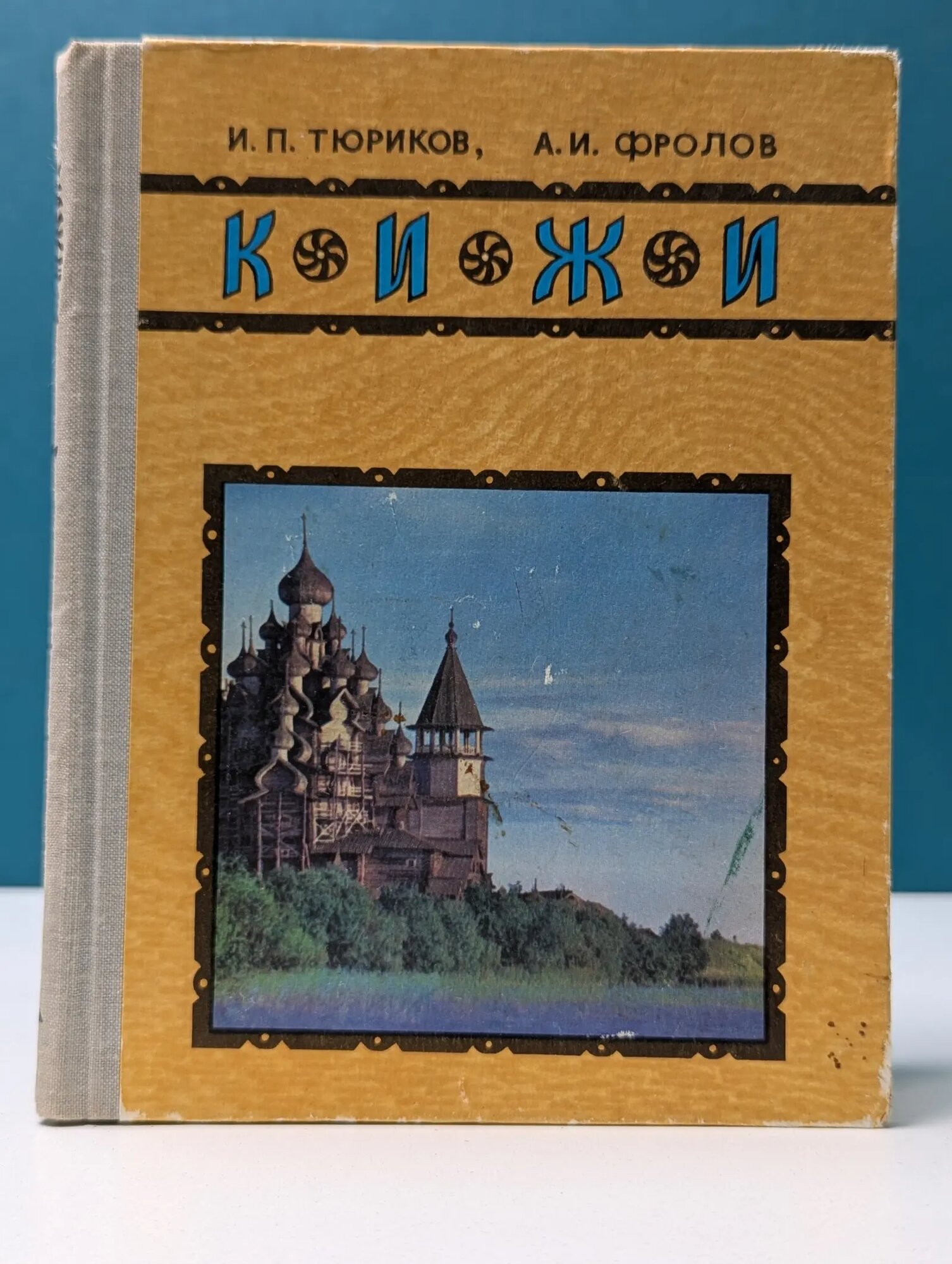 Кижи. Иллюстрированный спутник Фролов Александр Иванович, Тюриков Игорь Петрович 1977