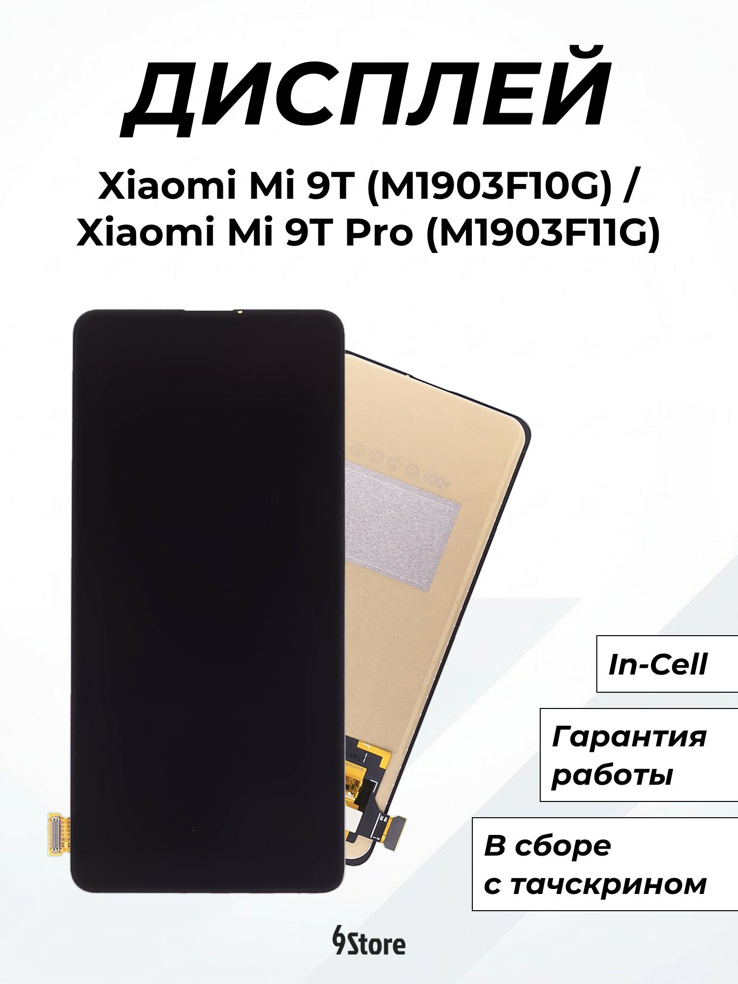 Дисплей для Xiaomi Mi 9T (M1903F10G) Mi 9T Pro (M1903F11G) Redmi K20 (M1903F10I) Redmi K20 Pro In-Cell, в сборе с тачскрином