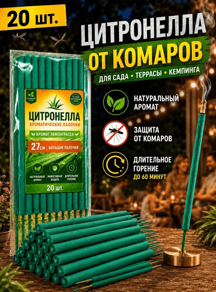 Ароматические палочки с цитронеллой от комаров, 20 шт, 27 см, аромат лемонграсса, для сада, террасы, дачи и кемпинга