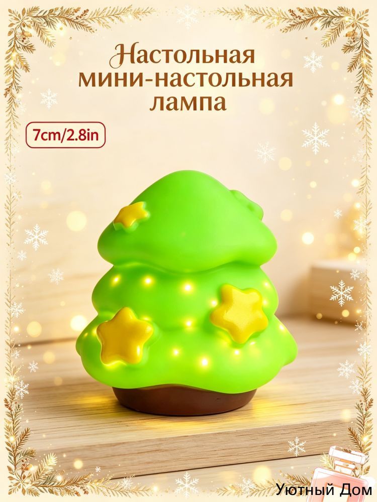 Ночник детский, Маленькая настольная лампа с рождественским украшением(мягкий светильник для детей )