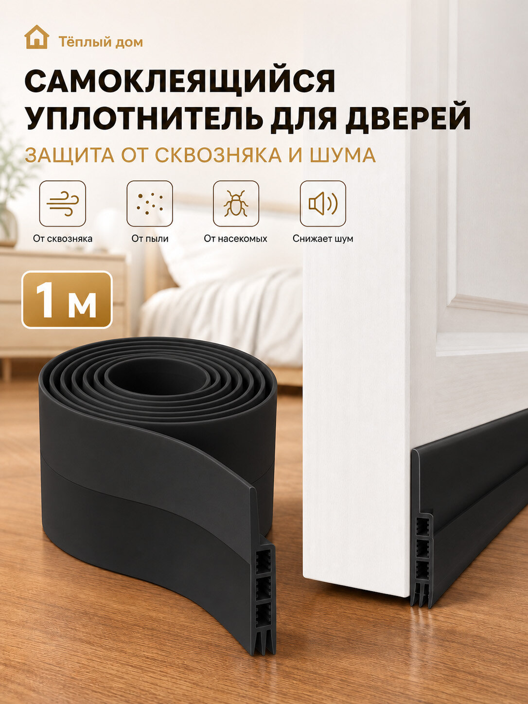 Уплотнитель самоклеящийся для двери черный 50 мм, длина 1 м, трехкамерный, Звукоизоляция и теплозащита