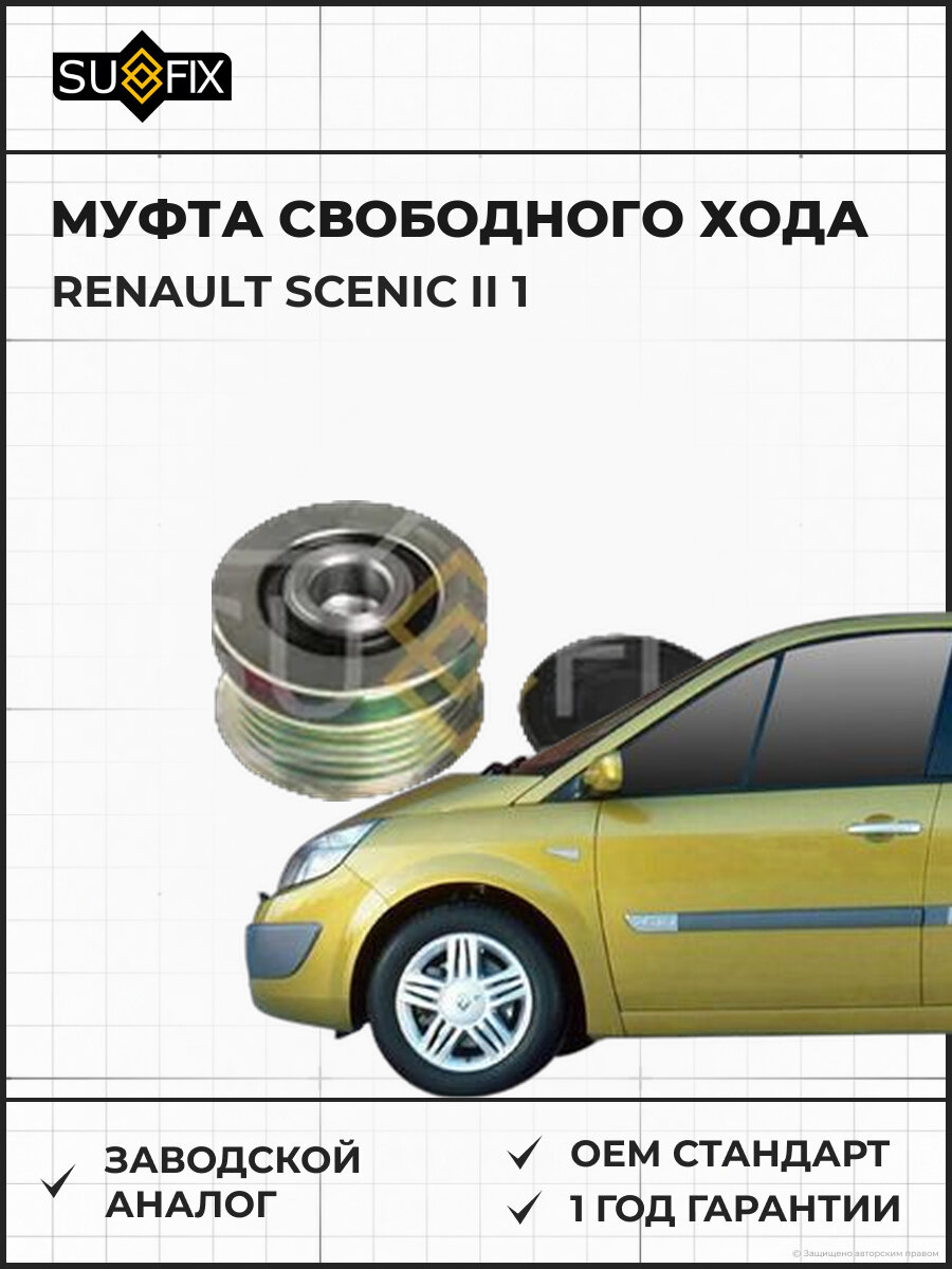 Муфта свободного хода SUFIX FP1050 Рено Сценик II 1 RENAULT SCENIC II 1