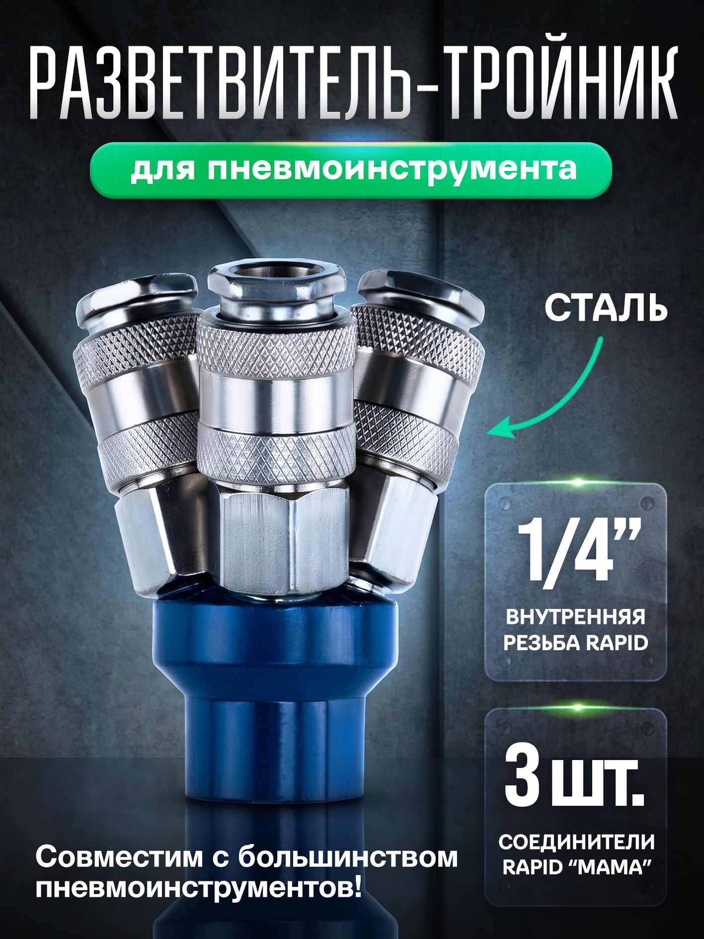 Разветвитель пневматический AERO G 1/4" внутр, 3 rapid "мама"