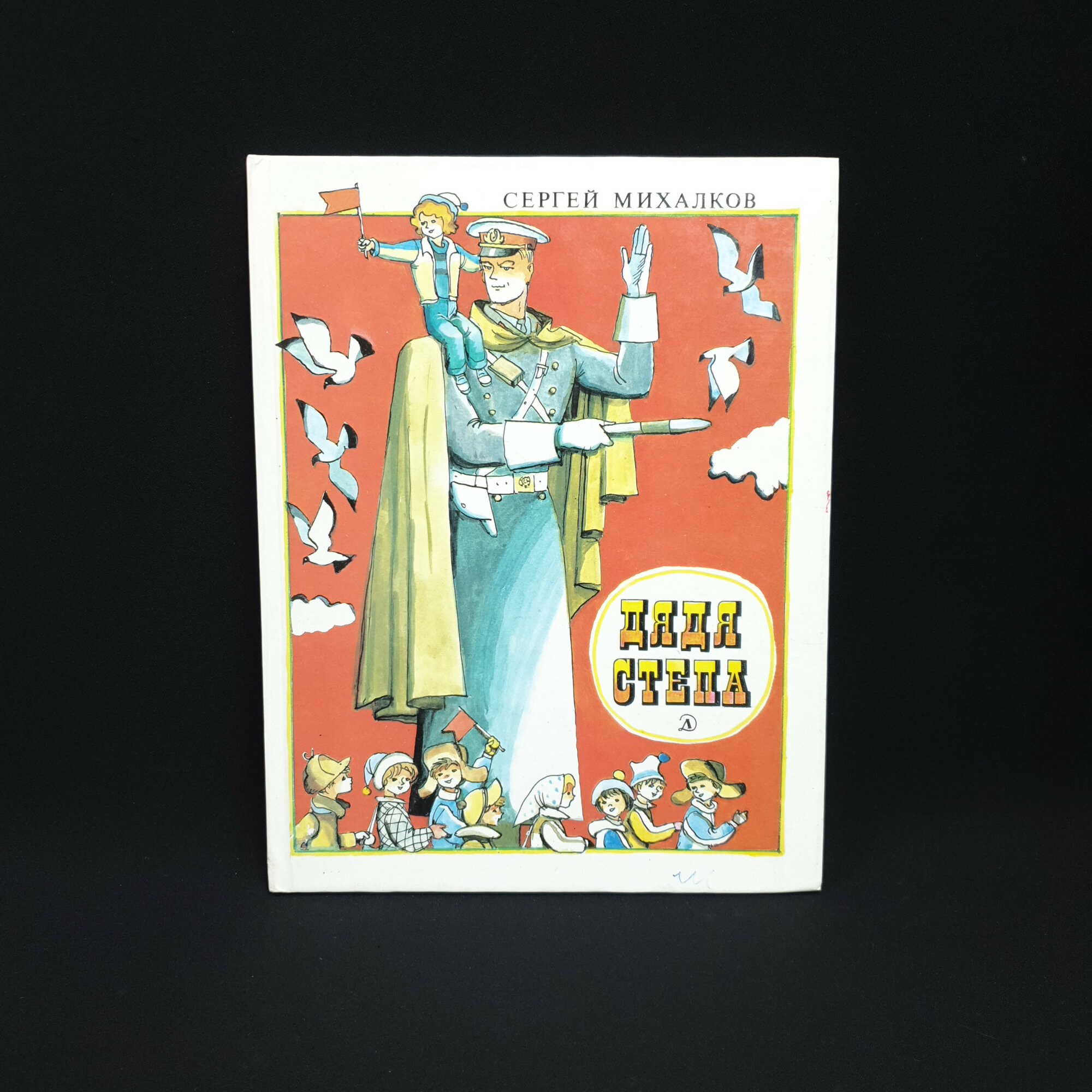 Сергей Михалков. Дядя Степа. Книга СССР, детская литература