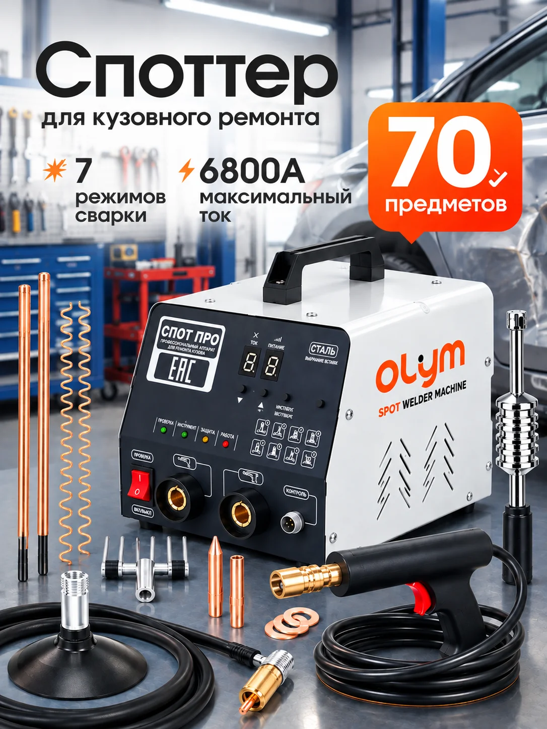 OLYM М95Е Споттер для кузовного ремонта, 220 В, 3000 Вт, Русскоязычная панель управления, SINOPED