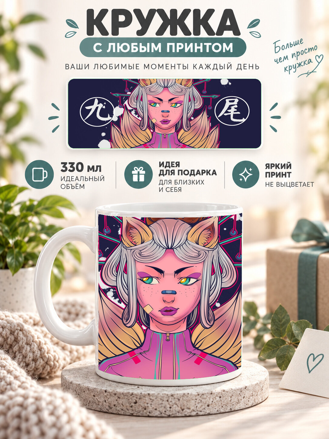 Кружка керамическая 330 мл белая с принтом myth visual novel girl with fox ears, для чая и кофе