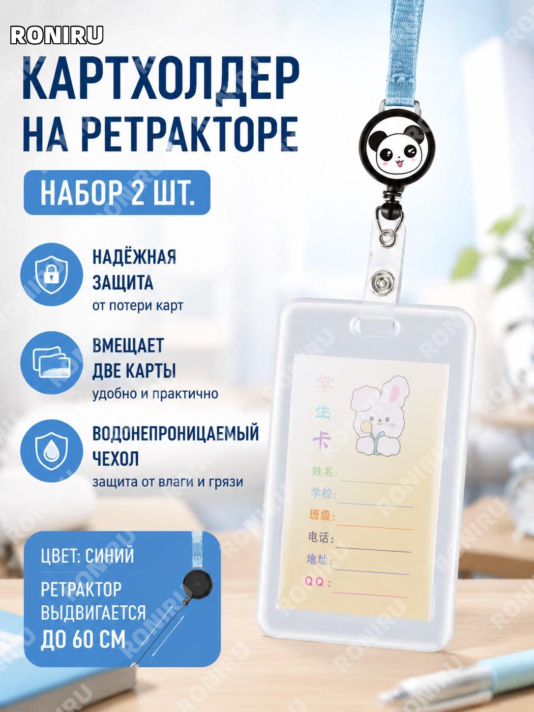 Держатель для карт детский синий, 2 шт, рулетка для бейджа и проездного, корпус для двух карт с шнурком для школы