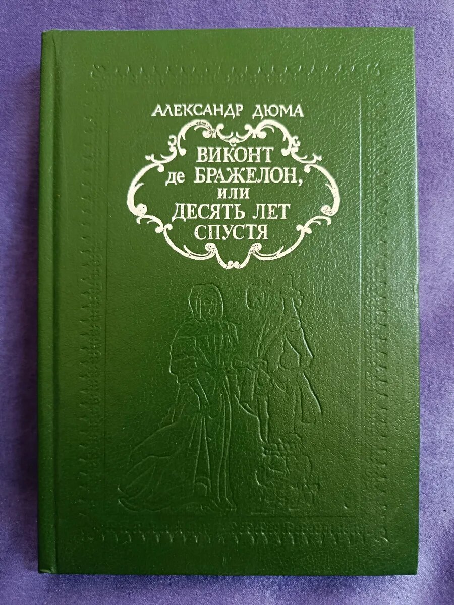 Виконт де Бражелон, или десять лет спустя