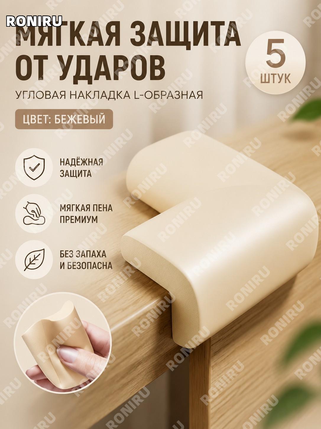 Защитная накладка для углов L-образная бежевый 5 шт, мягкая защита углов для детей, уголков стен, мебели и дома
