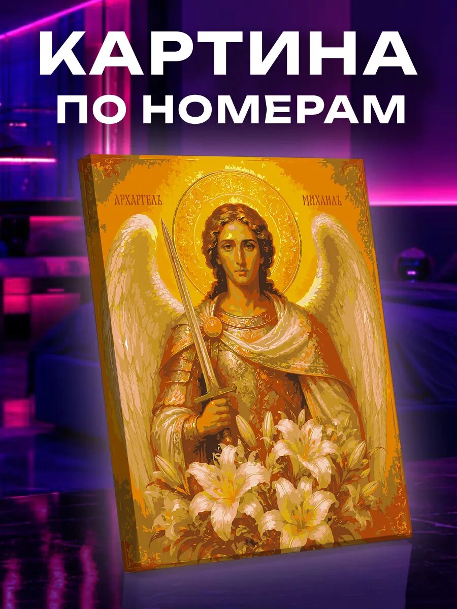 Картина по номерам Архангел Михаил с белыми лилиями