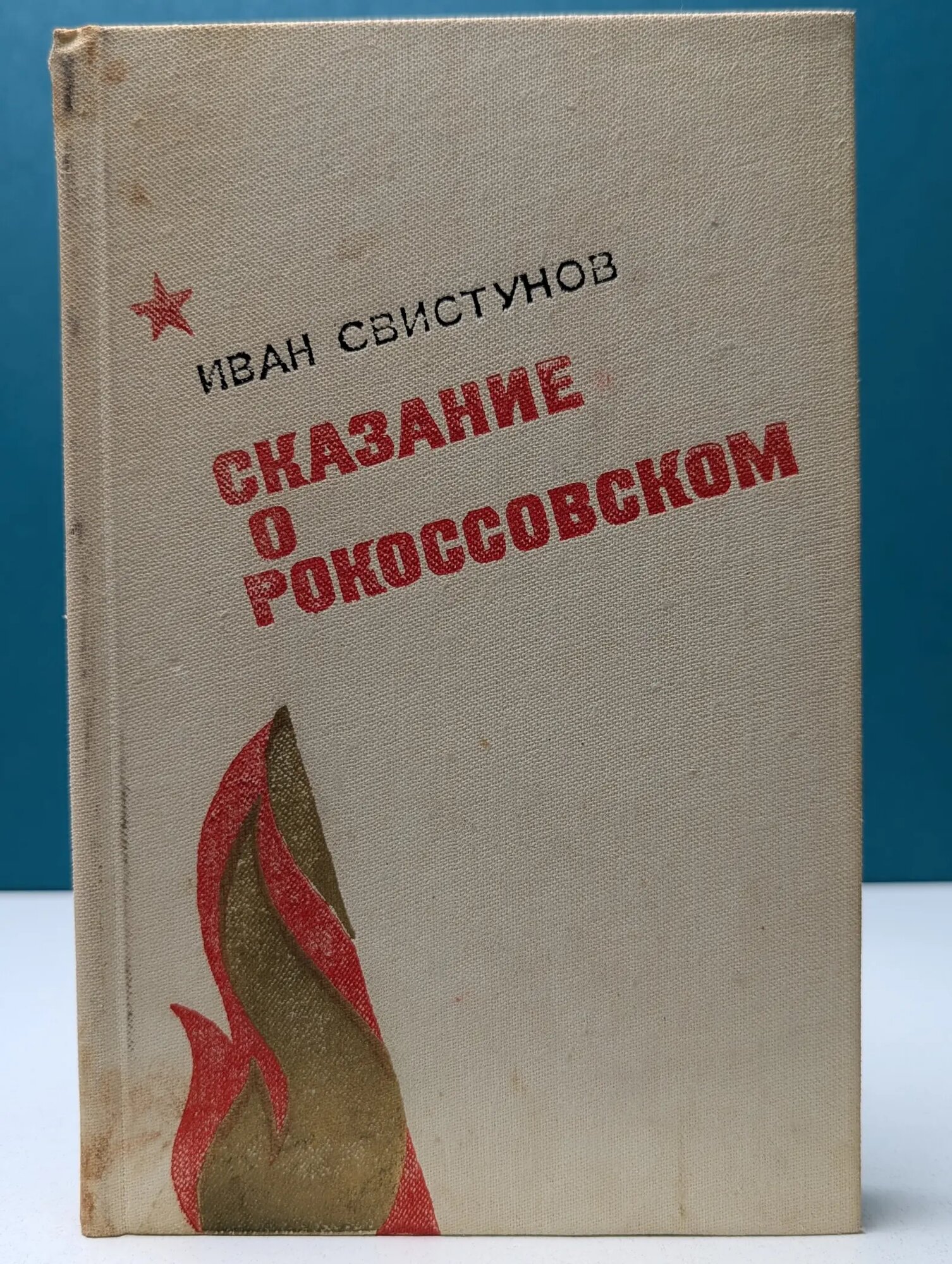Сказание о Рокоссовском Свистунов Иван Иванович 1982