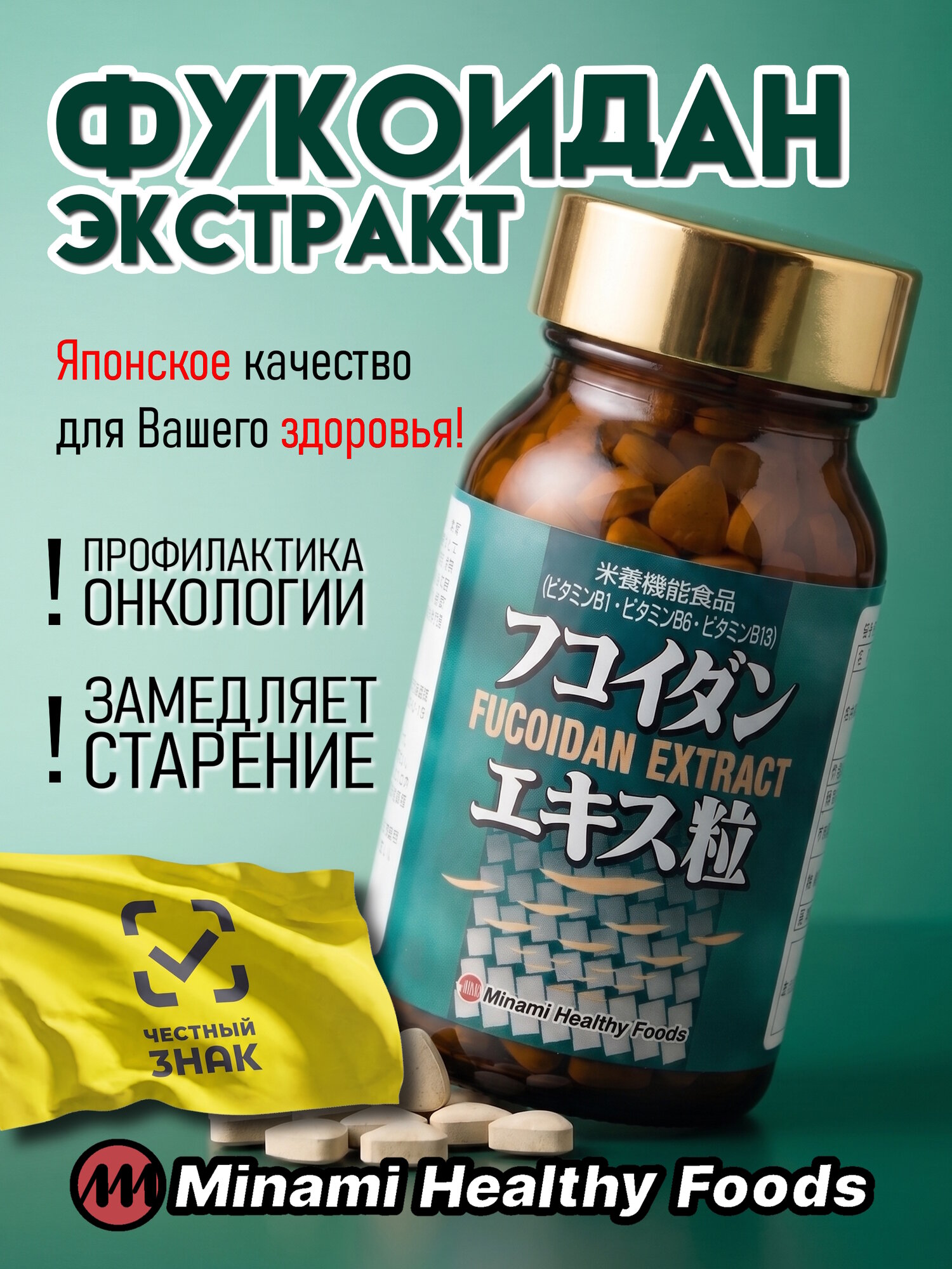 Minami Healthy Foods Фукоидан, профилактика онкологии, с Витаминами группы B, 240 таблеток на 40 дней