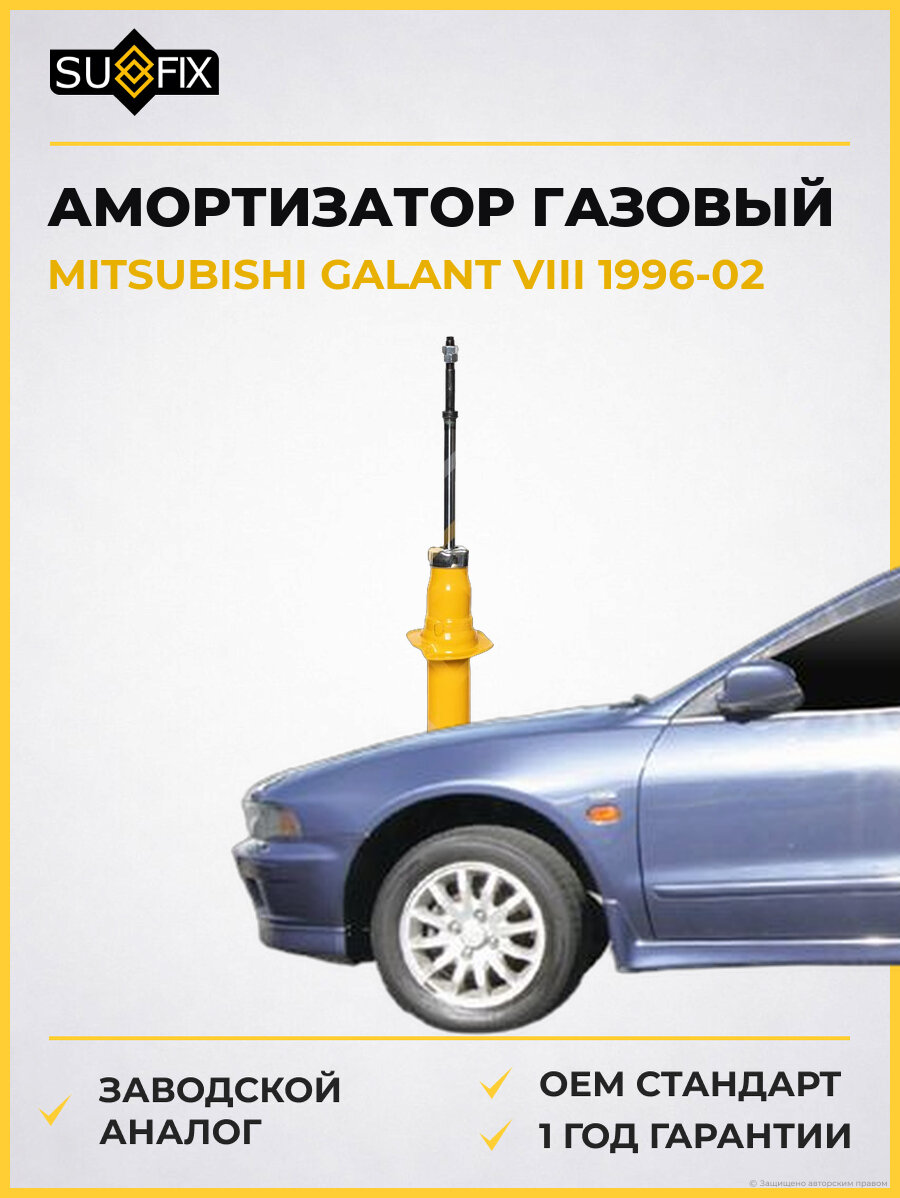 Амортизатор газовый SUFIX SA1255 Мицубиси Галант VIII MITSUBISHI GALANT VIII 1996