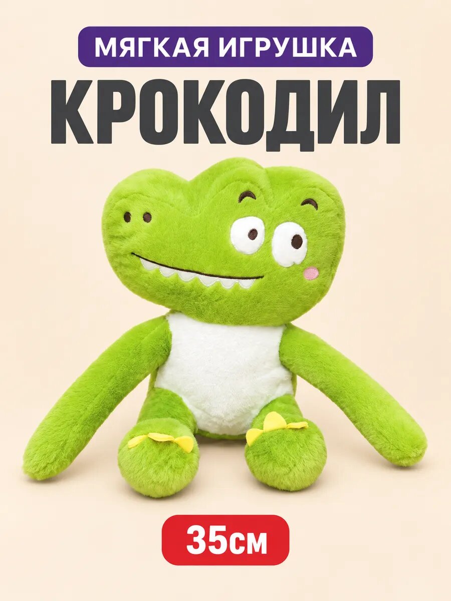 Мягкая игрушка Крокодил сидит боком 35см
