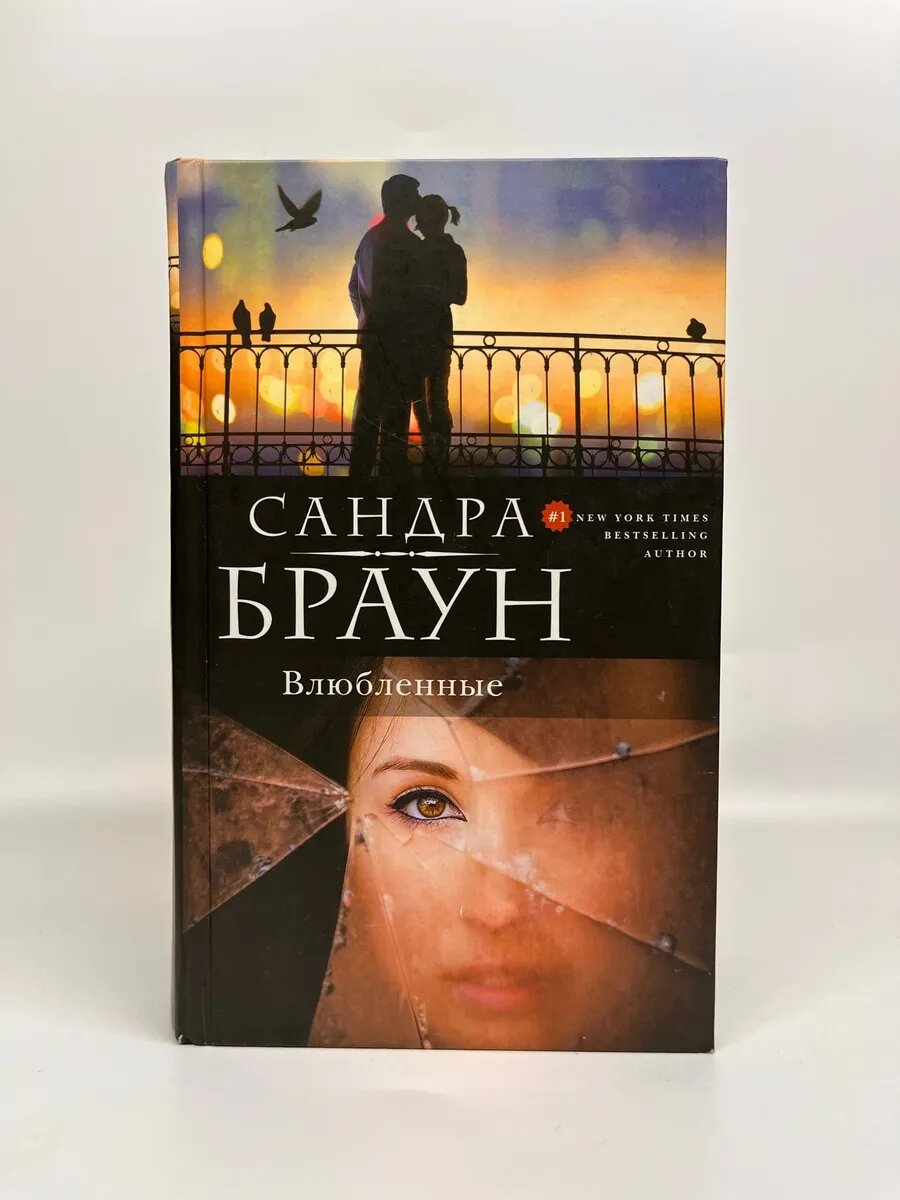 Сандра Браун. Влюбленные
