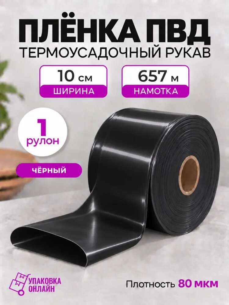 Упаковочный чёрный термоусадочный ПВД рукав 10 см (80 мкм) - 1 шт.