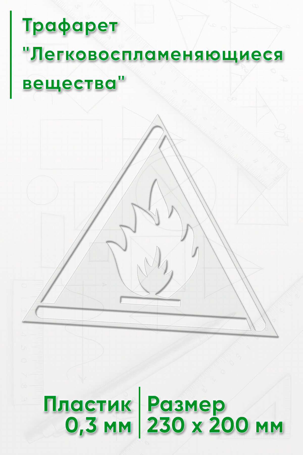 Трафарет "Легковоспламеняющиеся вещества"