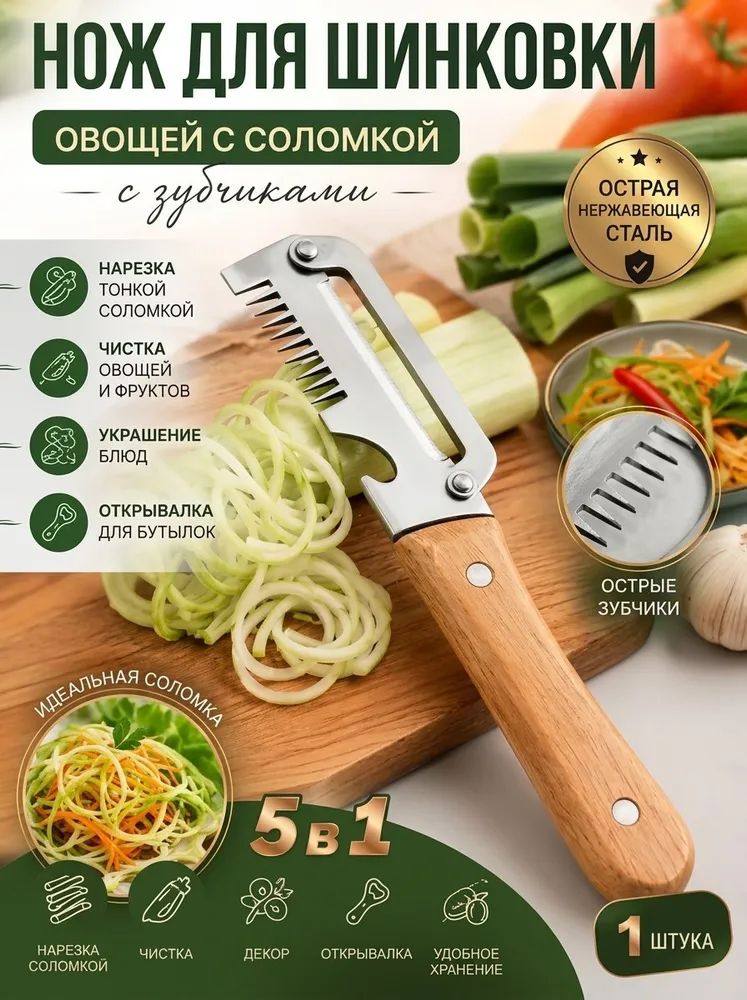 Многофункциональный кухонный нож: для очистки овощей, нарезки соломкой, открывалка для бутылок