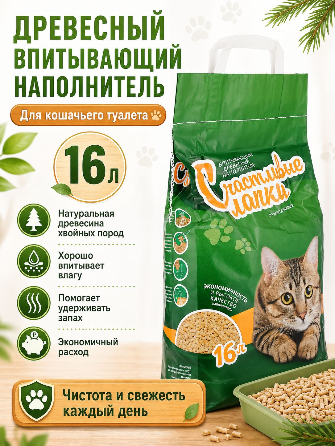 Наполнитель для кошачьего туалета Счастливые Лапки древесный впитывающий, 16 л