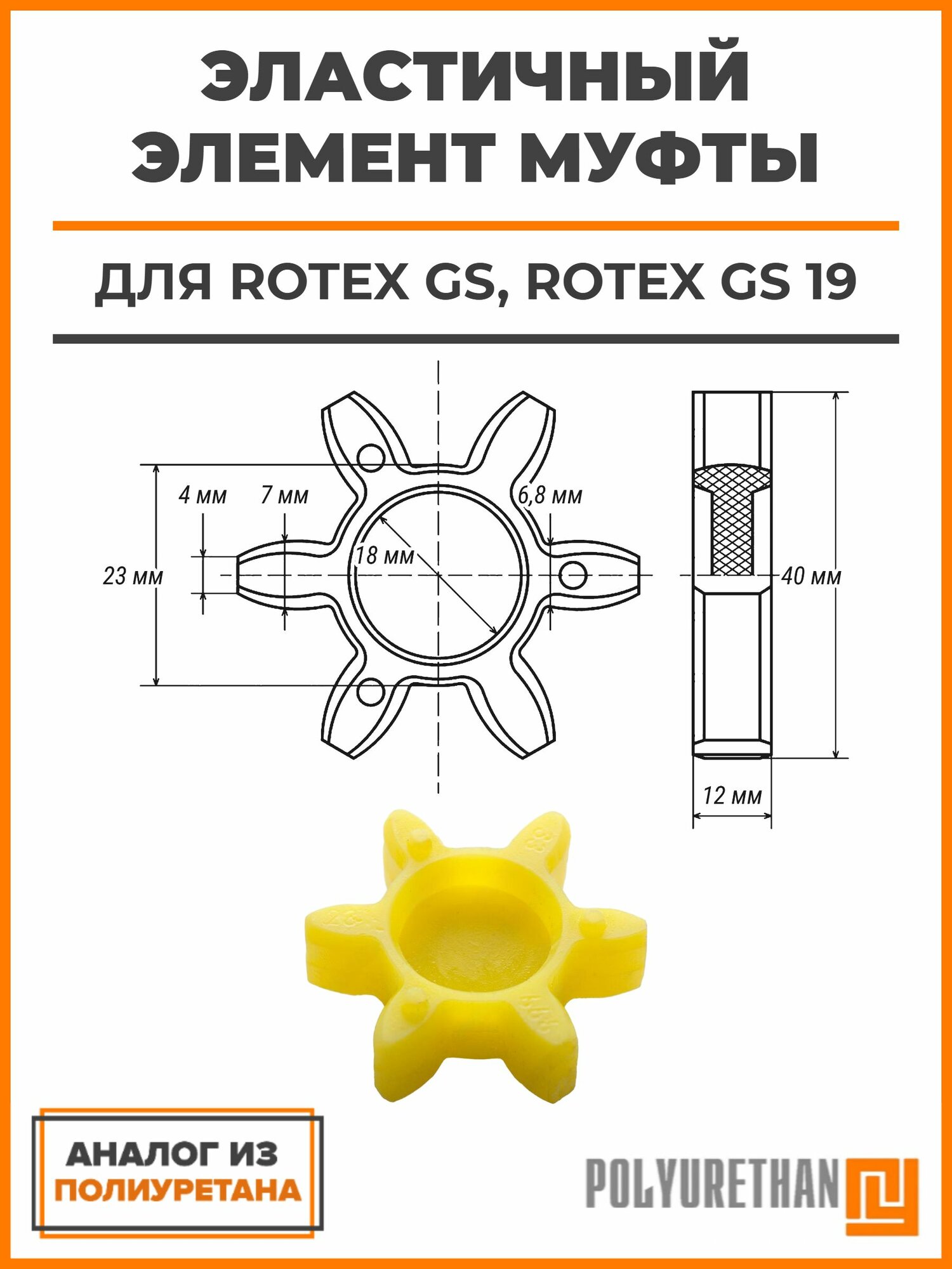 Эластичный элемент муфты ROTEX GS, ROTEX GS 19, аналог