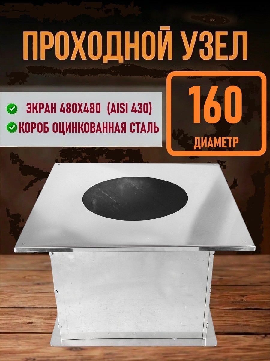 Проход D 160 перекрытия ППУ (Потолочный проходной узел) диаметр 160 мм.