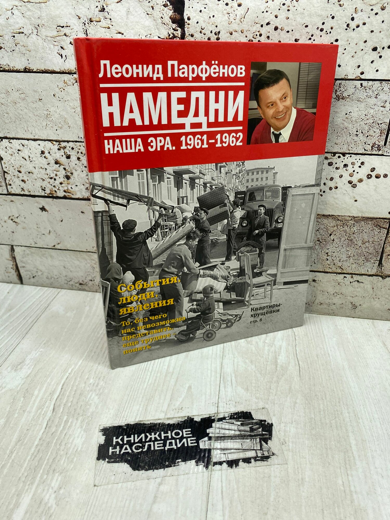Парфенов Л. Постоплата Новинка Намедни. Наша эра. 1963-1964 колибри 2010