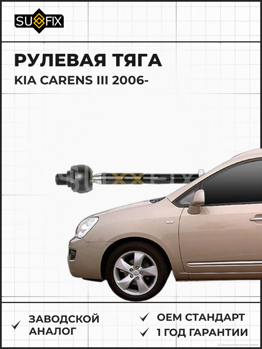 Рулевая тяга SUFIX SD1107 Киа Каренс III KIA CARENS III 2006