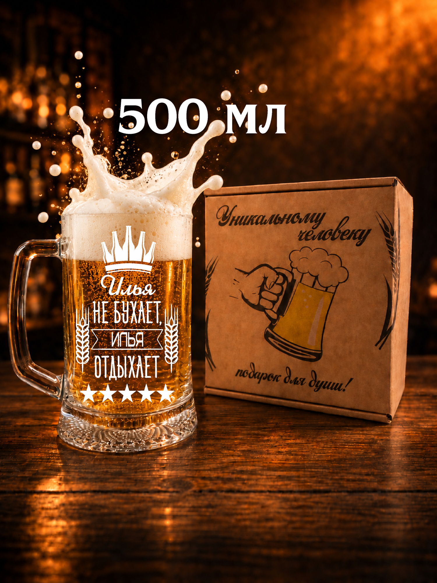 Пивная кружка с надписью именная подарок для Илье 500мл в коробке