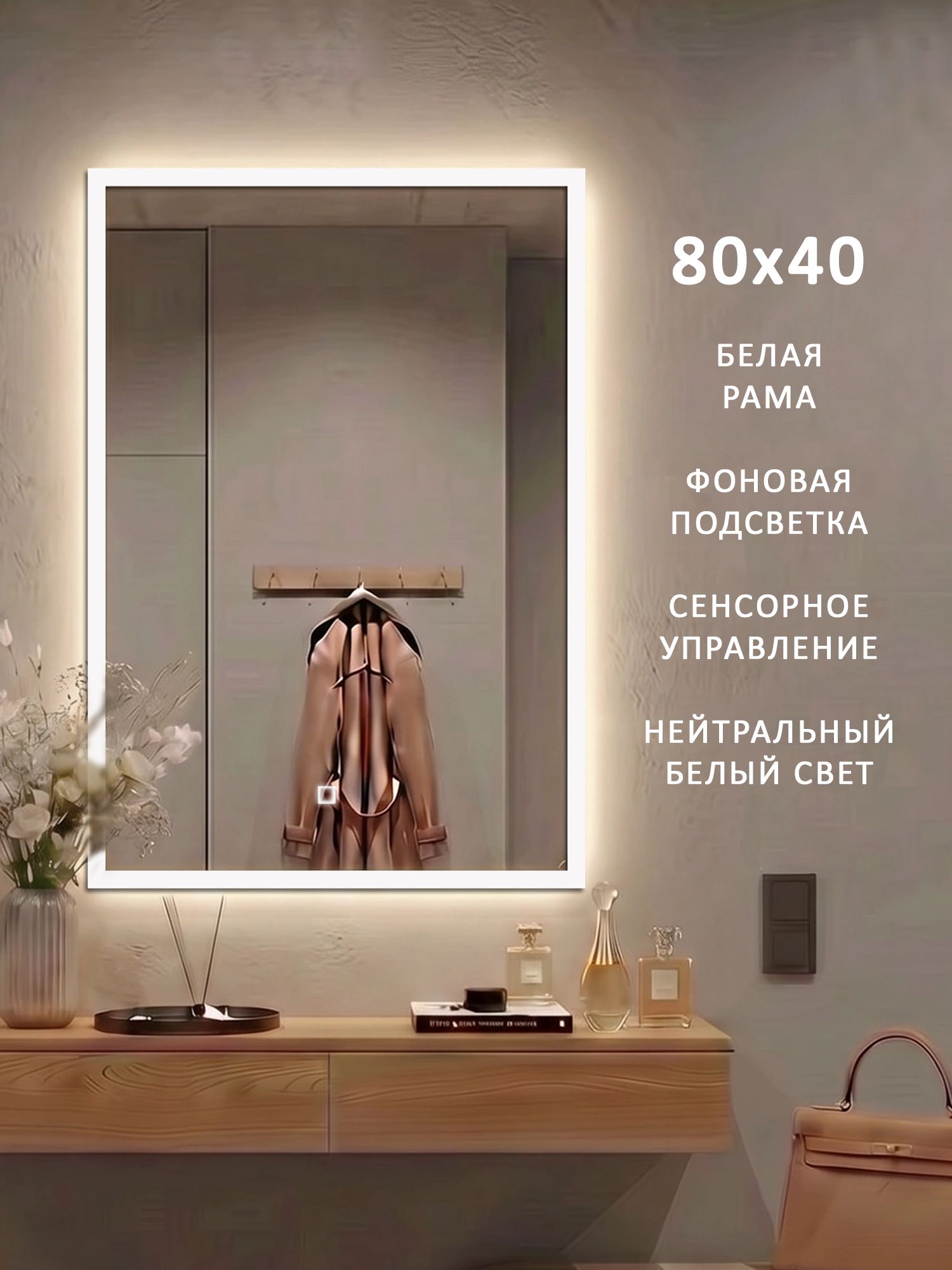 Настенное зеркало с подсветкой Alias Квартал 80*40 белая алюминиевая рама, нейтральная подсветка