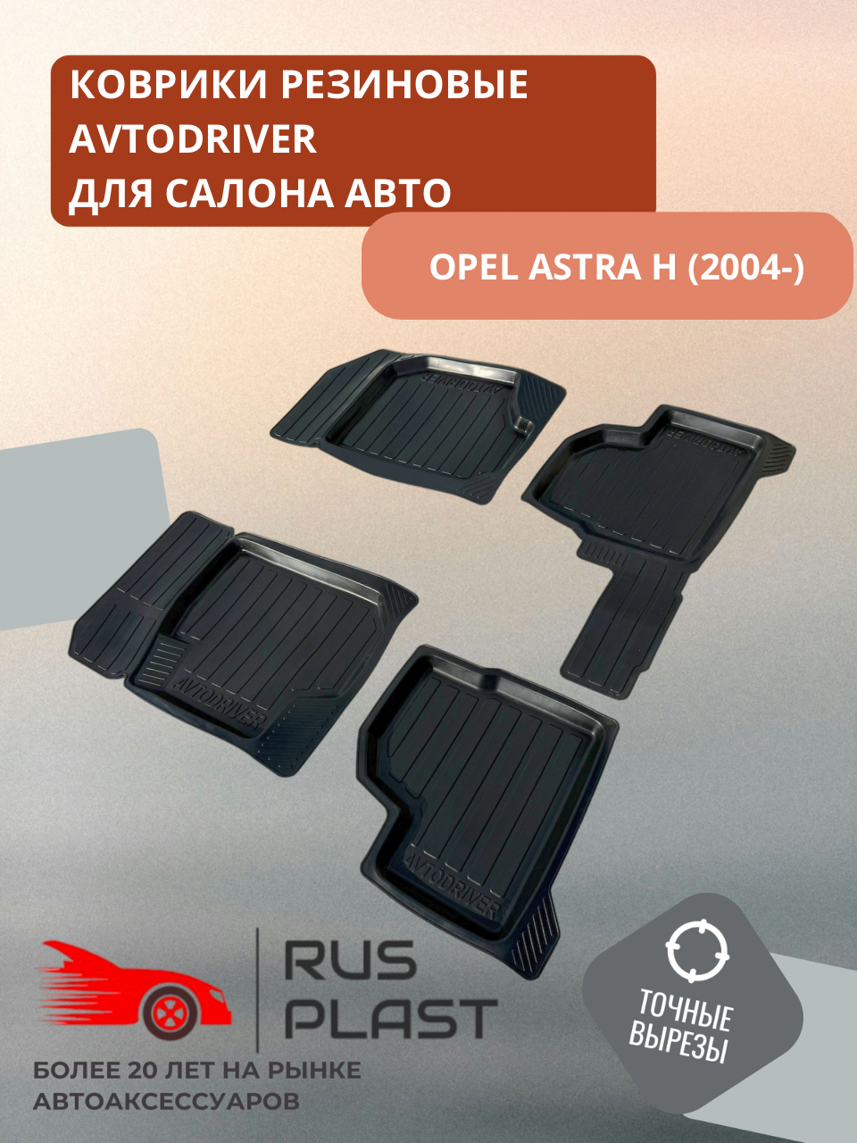 Коврики для салона резиновые Avtodriver для Opel Astra H (2004-)