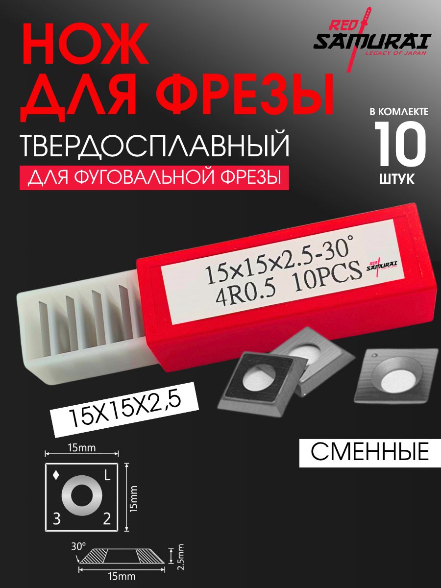 Набор твердосплавных сменных ножей для фрезы 15x15x2.5 мм, R0.5, 30град, 10 шт. RED SAMURAI