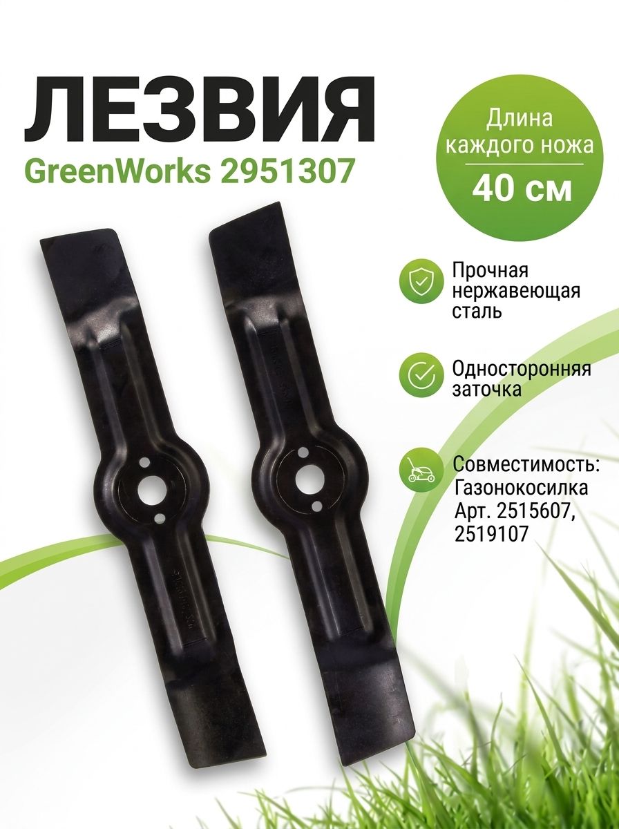 Комплект из двух ножей для газонокосилки Greenworks 61 см, 82V, 2951307